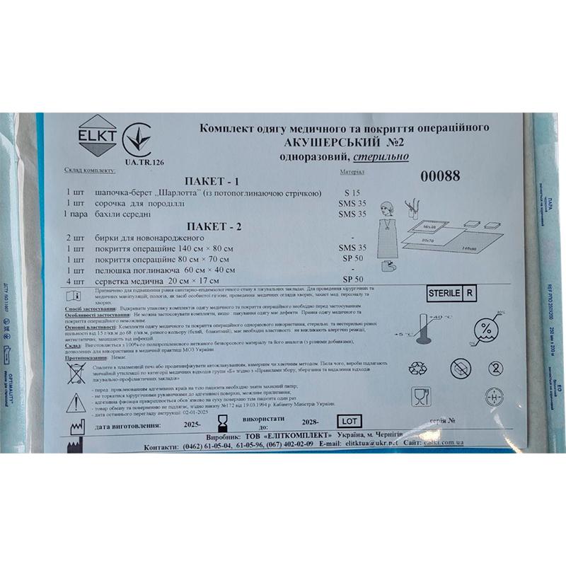 Комплект одягу медичного та покриття операційного Акушерський №2, стерильно, Бренд ELKT